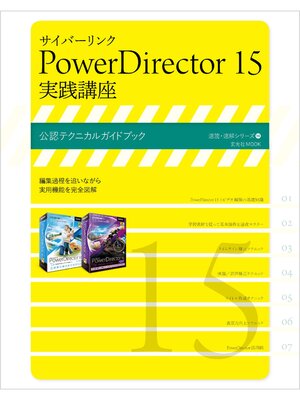 cover image of サイバーリンク PowerDirector 15 実践講座